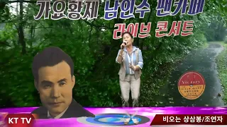 가수 조연자 비오는상삼봉 COVER곡 원곡 남인수:KTTV:영상010 5071 8773 석양