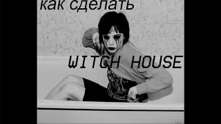 Как сделать Witch house / Витч хаус [ ВЫПУСК №1 ]