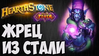 ЖРЕЦ ИЗ СТАЛИ, ЕСЛИ ОТ ХС УСТАЛИ. Hearthstone (Возмездие теней). Владимир Патриот.