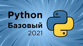 Python. Базовый курс ➤ ООП в Python. Наследование. Основы программирования на Python