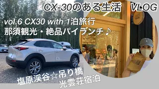 CX-30のある生活VLOG☆vol.6 CX30 with 1泊旅行 那須観光・絶品パイランチ♪