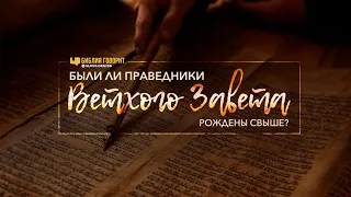 Были ли праведники Ветхого Завета рождены свыше? | "Библия говорит" | 922[R]