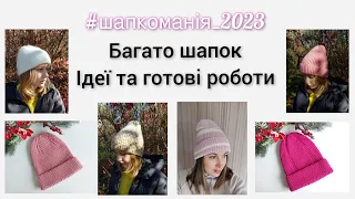 Багато шапок! Готові роботи. Ідеї в'язаних шапок. Вступ до суміснику #шапкоманія_2023