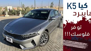 KIA K5 2021 كيا كي 5 2021 الهايبرد تجربة تفصيلية