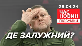 😲⁉️ЗАЛУЖНИЙ - ЗНИК з інфопростору!🤔Де колишній головком? | Час новин: підсумки 21:00 25.04.24