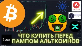 Биткоин, будет ли коррекция, ответ в видео! Альты на иксы! Что купить что не улетело!