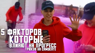 5 ФАКТОРОВ, КОТОРЫЕ ВЛИЯЮТ НА ПРОГРЕСС ТРЮКОВ НА САМОКАТЕ