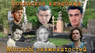 Хованское кладбище Москвы 2023г. Могилы знаменитостей. Петлюра, Бган, Завьялов, Петерсон, Самохвалов