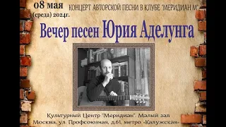 Концерт  Вечер Песен Юрия Аделунга в клубе АП "Меридиан М" 08. 05 .2024г.