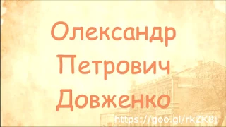 Олександр Петрович Довженко(Фільм)