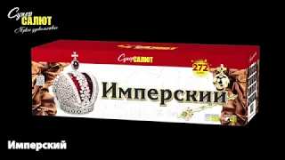 Фейерверк CC8827 Имперский (0,6"-1"-1,2"х272) (+веер)