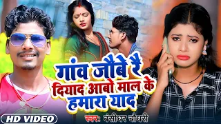 #VIDEO | गांव जैबो रै दियाद आबो माल के हमारा याद | #Bansidhar Chaudhari | New Bhojpuri Song