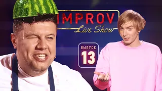 Полный выпуск Improv Live Show от 23.10.2019