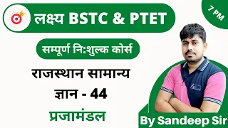 [44] Bstc online classes 2020 | Bstc Rajasthan GK Class | prajamandal By Sandeep Sir