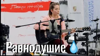 Юля Кошкина - Равнодушие (Мальбэк) // Стримфест '19