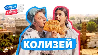 Колизей, Италия. Орёл и Решка. Чудеса света (eng, rus sub)