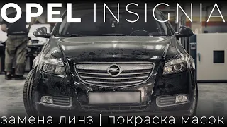 Замена линз, покраска масок на Opel Insignia