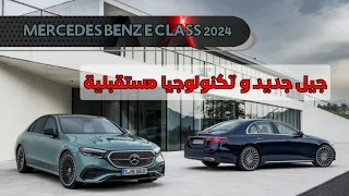 MERCEDES E CLASS 2024 | نجمة شتوتغارت الجديدة