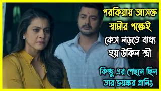 পরকীয়ায় আসক্ত স্বামীর পক্ষেই কেস লড়তে বাধ্য হয় উকিল স্ত্রী। কিন্তু এর পিছনে ছিল মাস্টার প্ল্যান