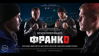 ФРАНКО / ТРЕЙЛЕР 2