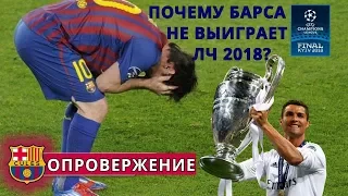 ПОЧЕМУ БАРСЕЛОНА НЕ ВЫИГРАЕТ ЛИГУ ЧЕМПИОНОВ 2017-2018? Ч.2. ОПРОВЕРЖЕНИЕ!