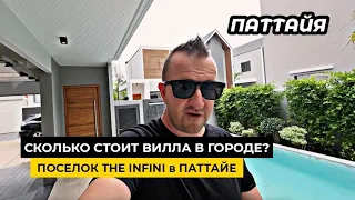 Сколько стоит своя вилла в Паттайе? Поселок The INFINI Pattaya в городе! Все близко и удобно!