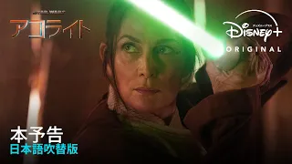 『スター・ウォーズ：アコライト』｜本予告 日本語吹替版｜Disney+ (ディズニープラス）