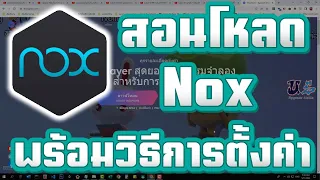 Nox - สอนโหลดโปรแกรมจำลองเกม Nox พร้อมวิธีการตั้งค่า !