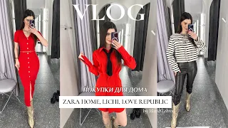 ШОПИНГ LICHI, LOVE REPUBLIC, ZARA HOME/ ОБЗОР ПОКУПОК / Минск, Беларусь