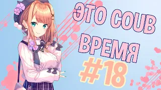 ВРЕМЯ COUB'a #18 | anime coub / amv / coub / funny / best coub / gif / music coub
