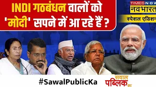 Sawal Public Ka | Lok Sabha Poll 2024 देश में 'आखिरी चुनाव' है? | PM Modi | INDIA Alliance