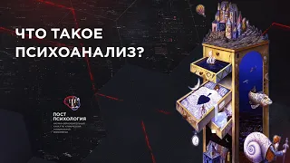 Что такое психоанализ?