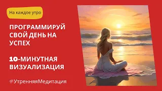 Программируй свой день на успех: ☀️ 10 минутная визуализация. #утренняямедитация #жизньмечты