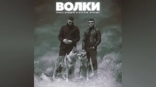 Руслан Добрый, Tural Everest - Волки (Lyrics/Текст Песни)