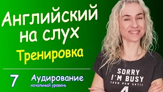 Простая и эффективная тренировка английского на слух, Урок 7