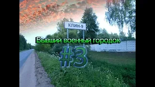 Бывший военный городок Клин-9, #3.