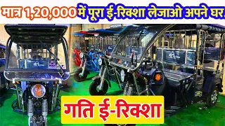 मात्र 1,20,000 में ई-रिक्शा | Gatti E-Rickshaw | गति ई-रिक्शा