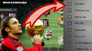 Собрал состав ютуб канала Garrincha_Play в игре FC 24 mobile