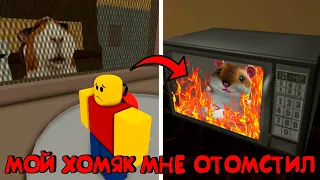 😂МОЙ ХОМЯК ОТОМСТИЛ МНЕ ЗА ТО ЧТО Я ЕГО ПОДЖАРИЛ В РОБЛОКС