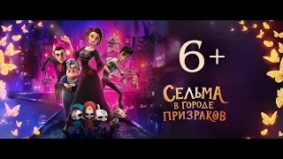 Сельма в городе призраков (2019)-  Русский трейлер