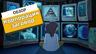 «Корпорация заговор»: миром правят рептилоиды | Обзор сериала