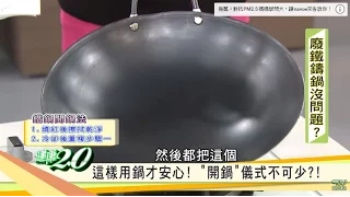 必看！譚敦慈老師的「鐵鍋開鍋法＆養鍋法」大公開！健康2.0