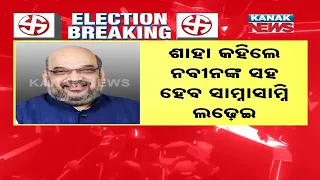 Amit Shah On Why BJP Didn't Ally With Naveen Patnaik's BJD in Odisha & Will Fight Him Face To Face