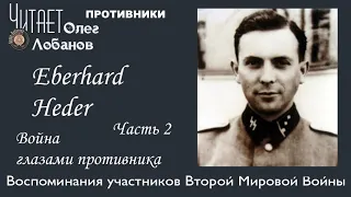 Eberhard Heder Часть 2. Проект "Война глазами противника" Артема Драбкина. Германия.