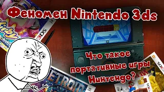 Феномен Nintendo 3ds - Что такое портативные игры Нинтендо?