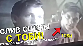 СЛИВ СЦЕНЫ И КАДРА С ТОБИ ИЗ ЧЕЛОВЕКА-ПАУКА 3: НЕТ ПУТИ ДОМОЙ!