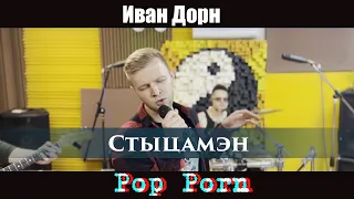 Иван Дорн — Стыцамэн (POP PORN studio live cover)