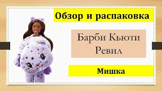 Барби Кьюти Ревил Фиолетовый мишка Обзор и распаковка Barbie  Cutie Reveal Bear series 2