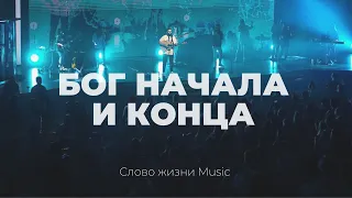 Бог начала и конца | Карен Карагян | Слово жизни Music