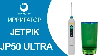 Ирригатор JETPIK JP50 Ultra